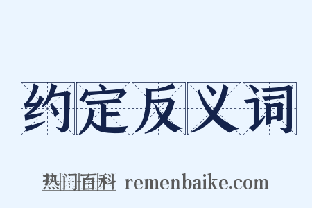 约定反义词是什么意思的图片